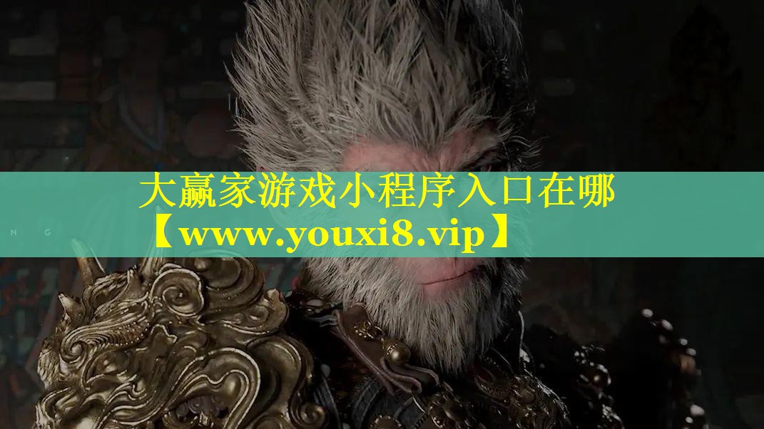 大赢家游戏小程序入口在哪
