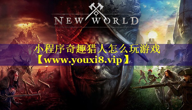 小程序奇趣猎人怎么玩游戏