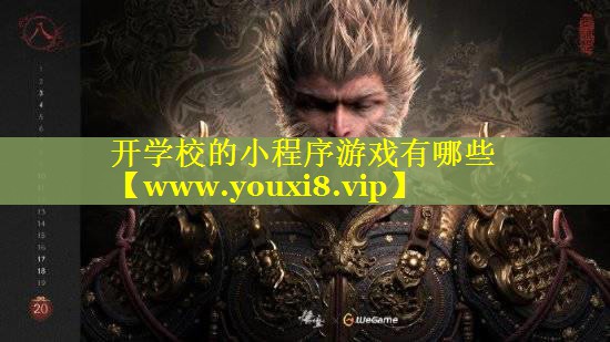 开学校的小程序游戏有哪些