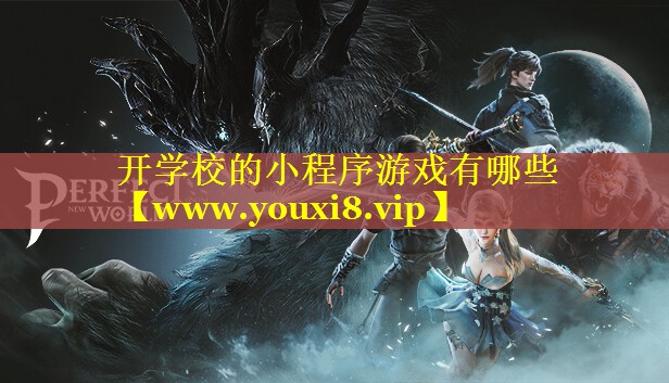 开学校的小程序游戏有哪些