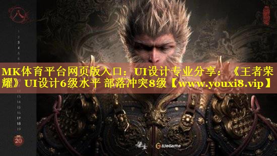 UI设计专业分享：《王者荣耀》UI设计6级水平 部落冲突8级