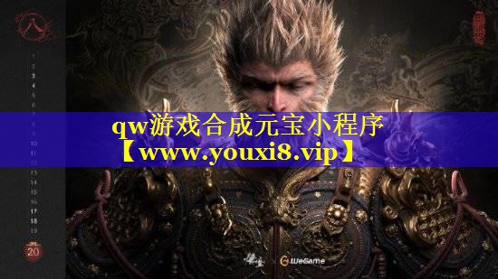 qw游戏合成元宝小程序