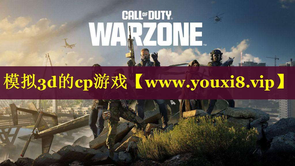 模拟3d的cp游戏