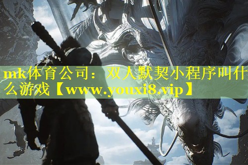 双人默契小程序叫什么游戏