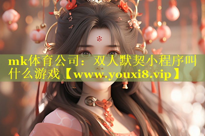双人默契小程序叫什么游戏