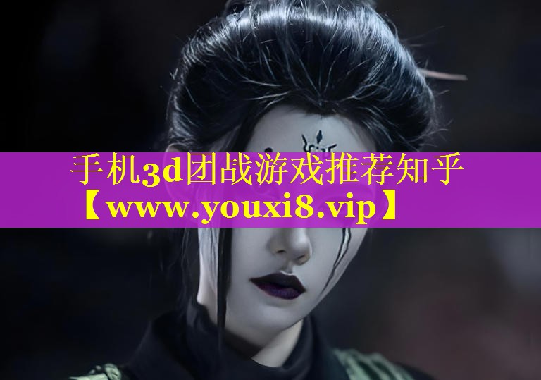 手机3d团战游戏推荐知乎