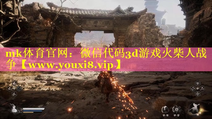 微信代码3d游戏火柴人战争
