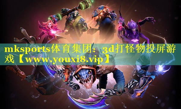 3d打怪物投屏游戏