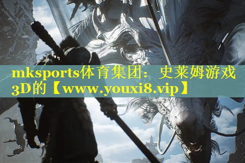 史莱姆游戏3D的