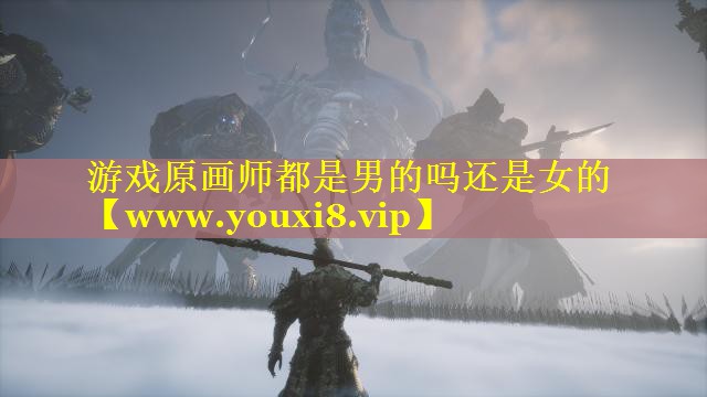 游戏原画师都是男的吗还是女的