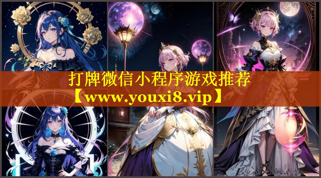 打牌微信小程序游戏推荐