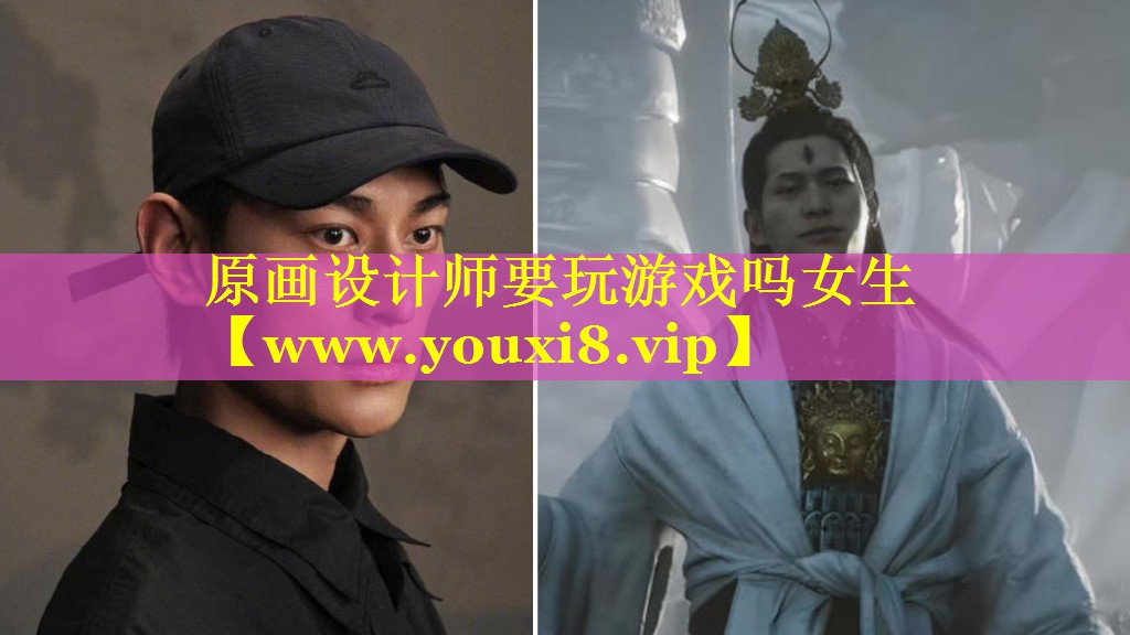 原画设计师要玩游戏吗女生