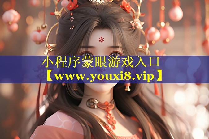 小程序蒙眼游戏入口