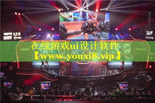 在线游戏ui设计软件