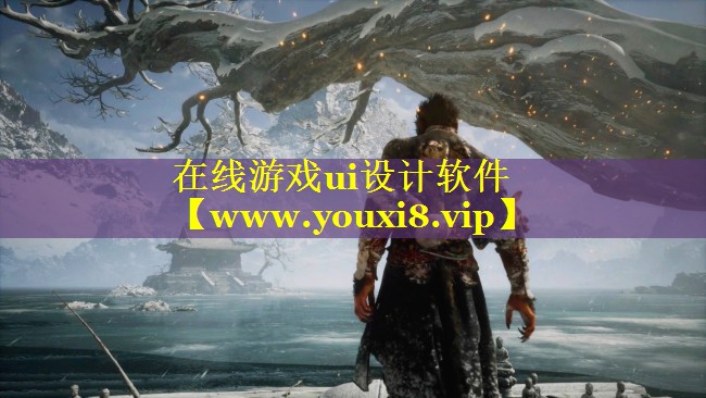 在线游戏ui设计软件