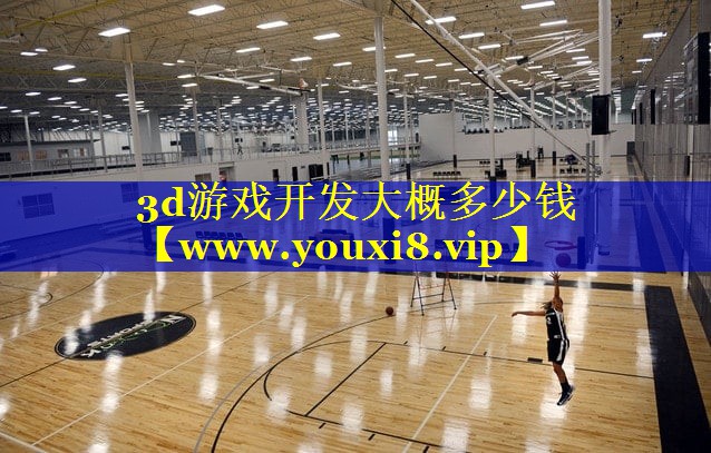 3d游戏开发大概多少钱