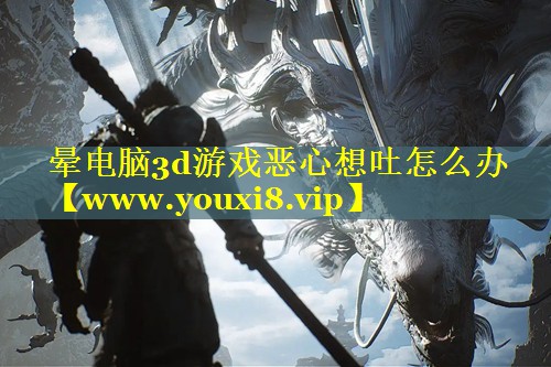 晕电脑3d游戏恶心想吐怎么办