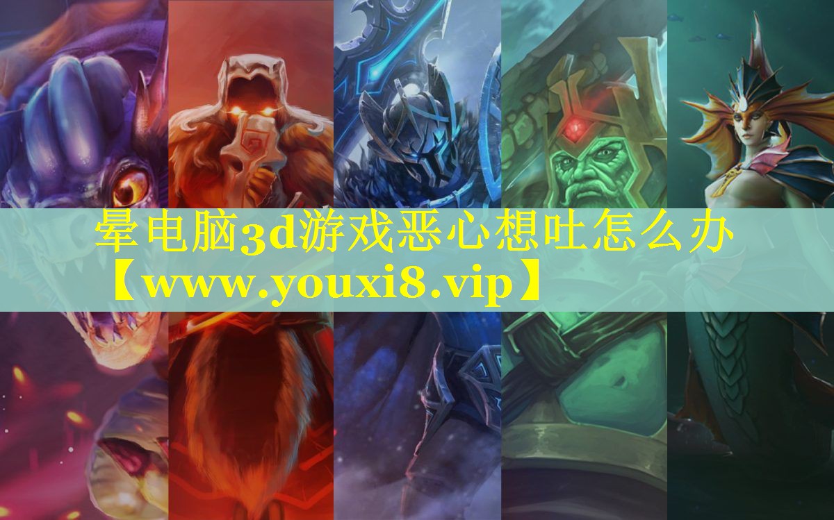 晕电脑3d游戏恶心想吐怎么办