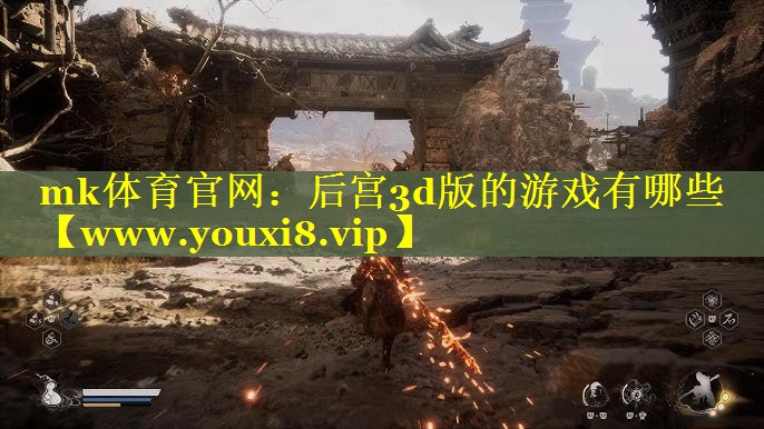 后宫3d版的游戏有哪些