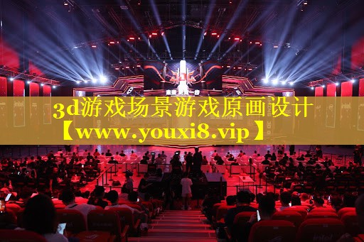 3d游戏场景游戏原画设计