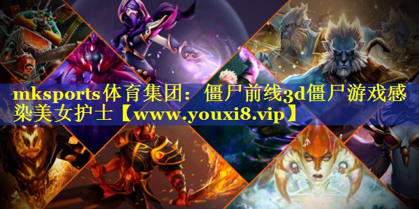 僵尸前线3d僵尸游戏感染美女护士