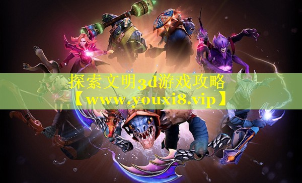 探索文明3d游戏攻略