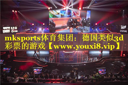 德国类似3d彩票的游戏