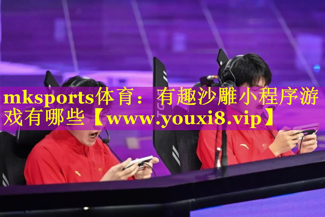 有趣沙雕小程序游戏有哪些