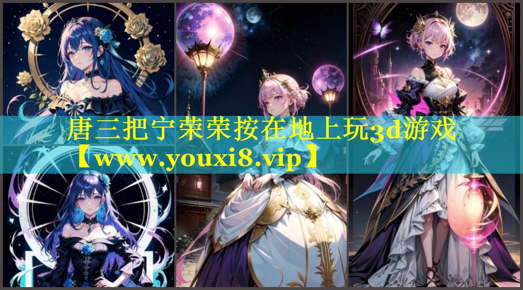 唐三把宁荣荣按在地上玩3d游戏