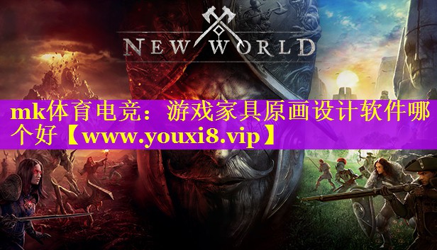 游戏家具原画设计软件哪个好