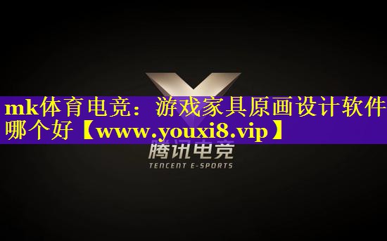 游戏家具原画设计软件哪个好