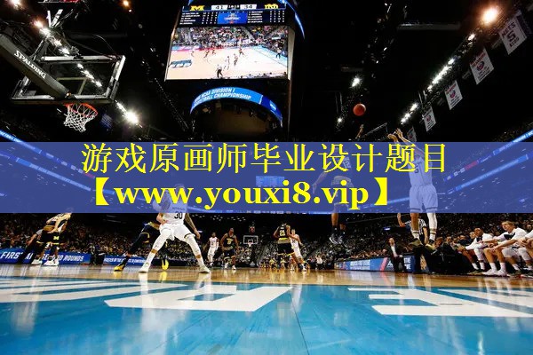 游戏原画师毕业设计题目