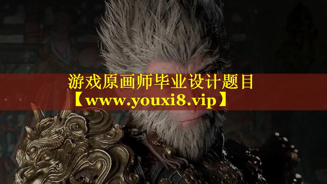 游戏原画师毕业设计题目