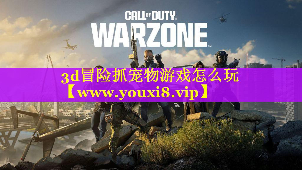 3d冒险抓宠物游戏怎么玩