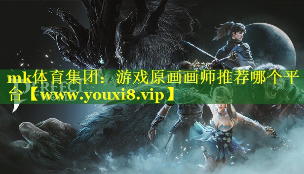 游戏原画画师推荐哪个平台