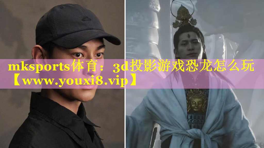 3d投影游戏恐龙怎么玩