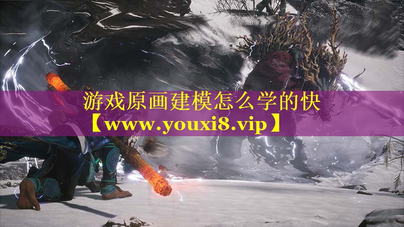 游戏原画建模怎么学的快