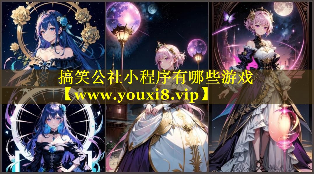 搞笑公社小程序有哪些游戏