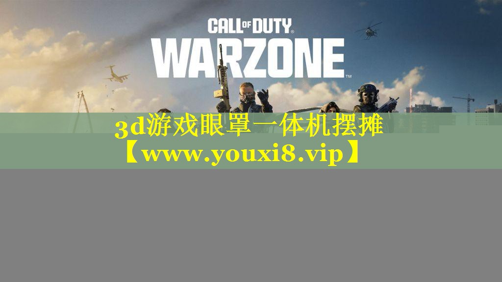 3d游戏眼罩一体机摆摊