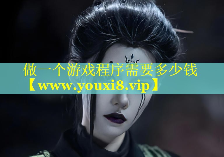做一个游戏程序需要多少钱