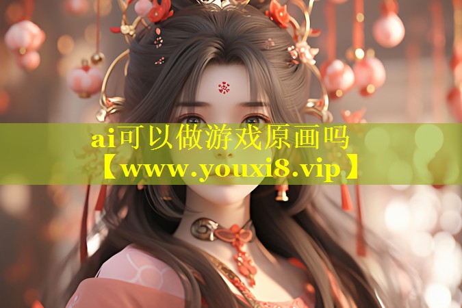 ai可以做游戏原画吗