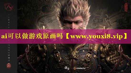ai可以做游戏原画吗