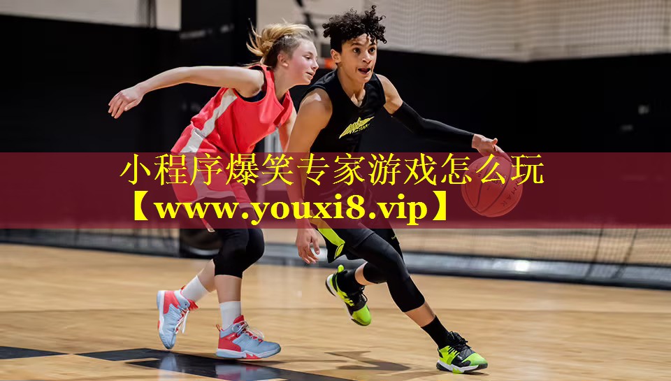 小程序爆笑专家游戏怎么玩