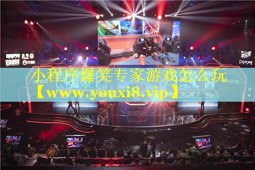 小程序爆笑专家游戏怎么玩