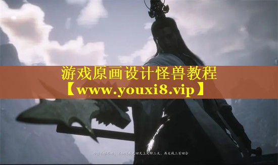 游戏原画设计怪兽教程