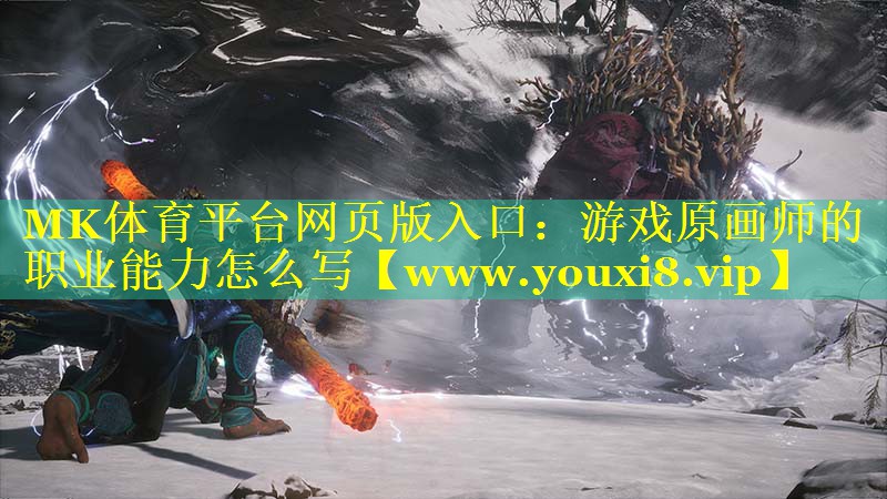 游戏原画师的职业能力怎么写