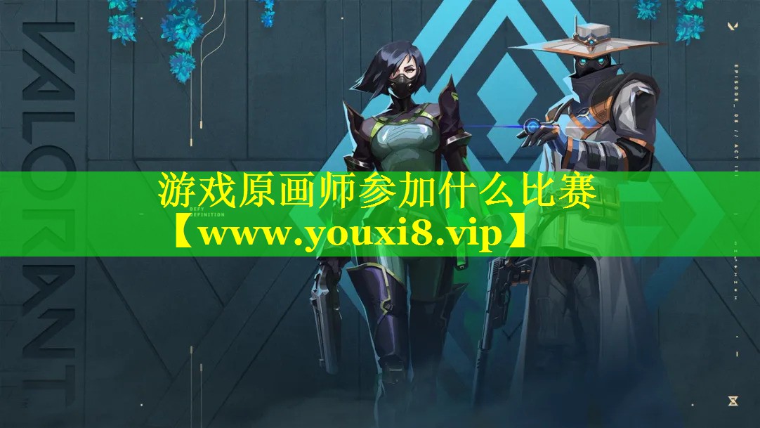 游戏原画师参加什么比赛