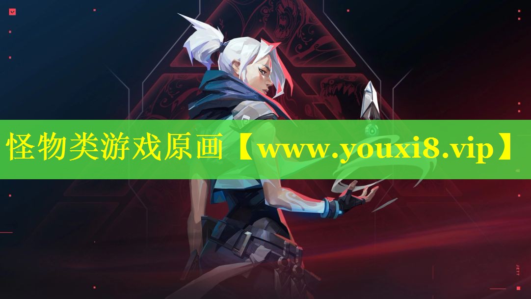 怪物类游戏原画