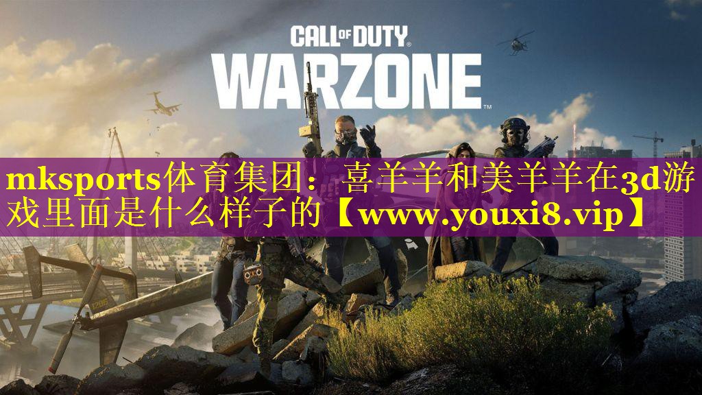 喜羊羊和美羊羊在3d游戏里面是什么样子的