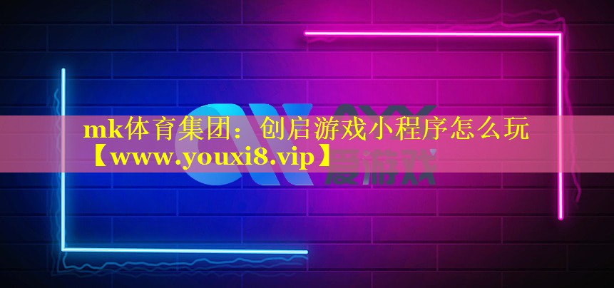 创启游戏小程序怎么玩